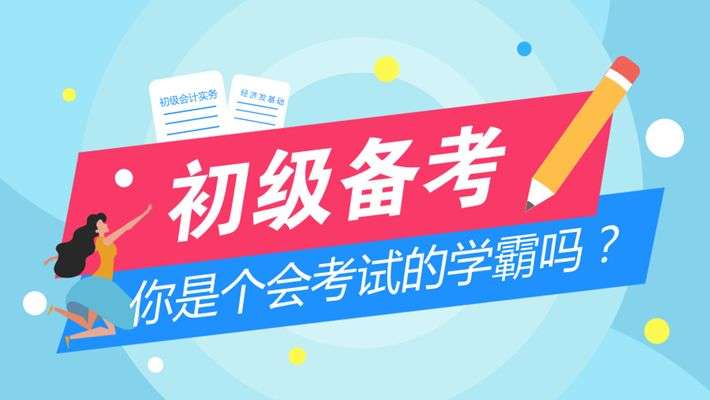 初級會計考試拿證困難嗎