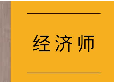 高級(jí)經(jīng)濟(jì)師考試的科目有幾門