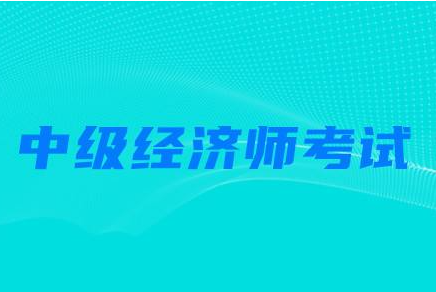 怎樣報(bào)名中級(jí)經(jīng)濟(jì)師考試