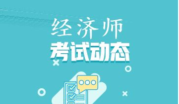 怎樣報(bào)名高級(jí)經(jīng)濟(jì)師考試