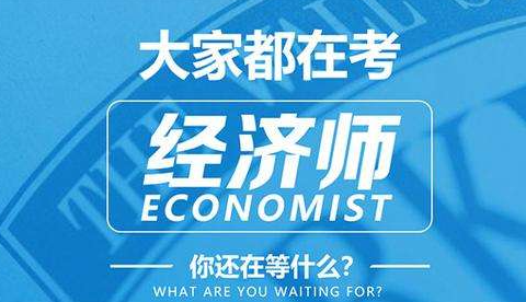 高級(jí)經(jīng)濟(jì)師考試有什么條件