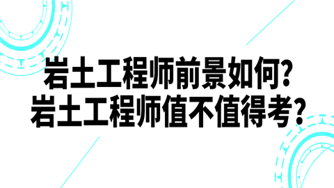 報考巖土工程師的發展前景如何