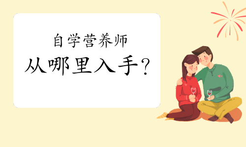 自學備戰營養師考試從哪里入手?