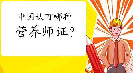 國內認可哪種營養師考試資格證?
