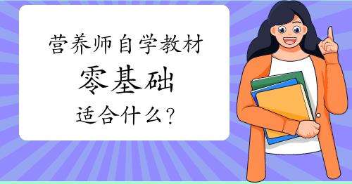 營養師考試自學零基礎適合什么教材