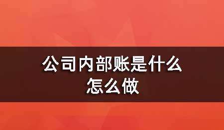 會(huì)計(jì)實(shí)操培訓(xùn)之公司內(nèi)部賬是怎么做的