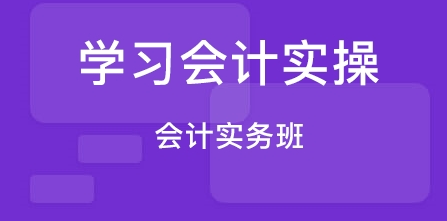 會(huì)計(jì)實(shí)操常識(shí)學(xué)習(xí)