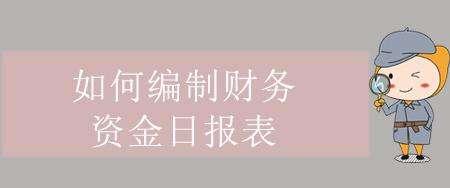 學(xué)習(xí)會(huì)計(jì)實(shí)操如何編制財(cái)務(wù)資金日?qǐng)?bào)表?