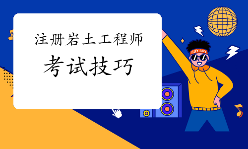 在職人員復習注冊巖土工程師考試重點有哪些技巧
