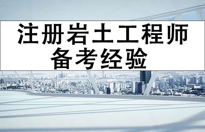 2022注冊巖土工程師可借鑒備考經驗