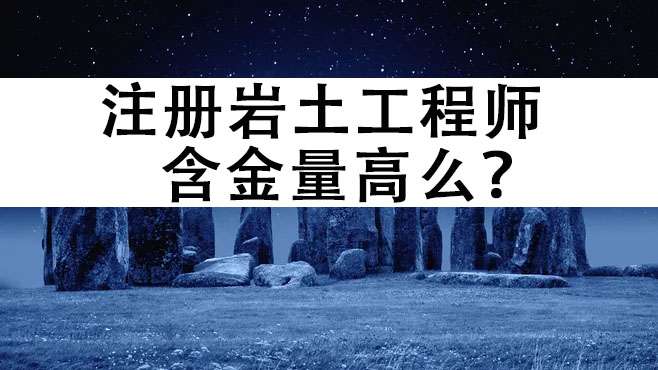 注冊巖土工程師證書含金量如何?