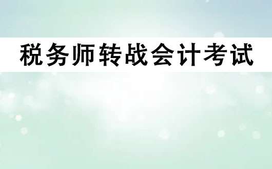 稅務師轉戰會計考試 稅務師轉戰會計考試