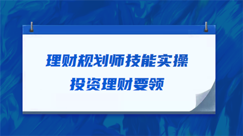 理財規劃師學習投資理財要領有哪些