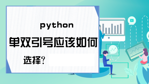 Python學(xué)習(xí)過(guò)程中單雙引號(hào)應(yīng)如何選擇