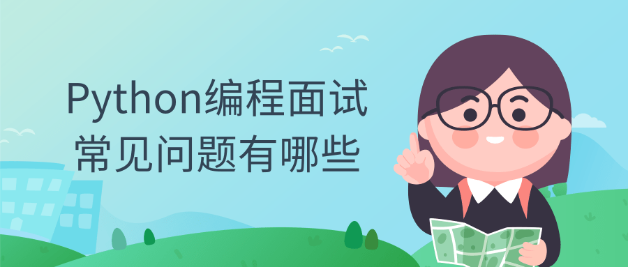 參加Python培訓(xùn)后工作面試常見(jiàn)問(wèn)題有哪些