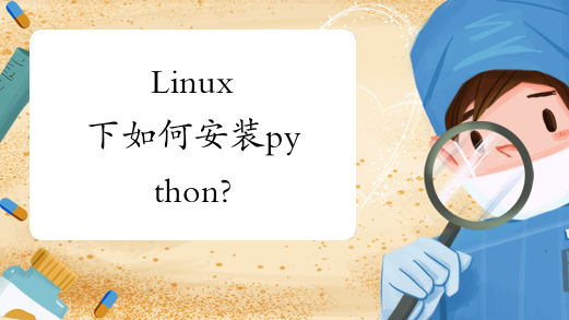 學(xué)習(xí)Python開(kāi)發(fā)如何在Linux下安裝
