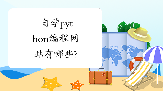 適合自己學(xué)習(xí)Python編程有哪些不錯(cuò)的網(wǎng)站