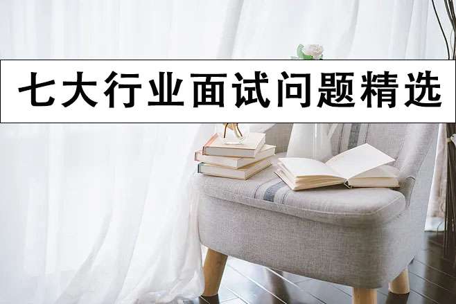 七大行業會計面試問題精選