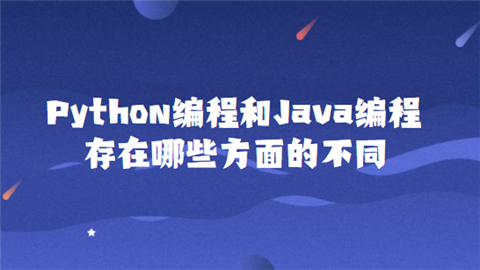 Python編程培訓(xùn)與Java相比存在哪些方面的不同
