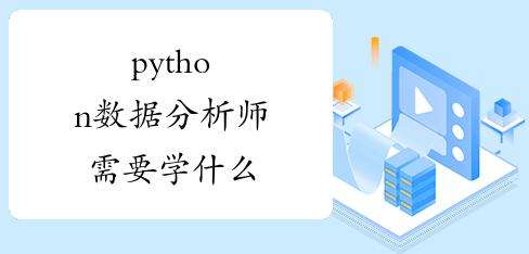 Python數(shù)據(jù)分析師需要學(xué)習(xí)什么知識(shí)