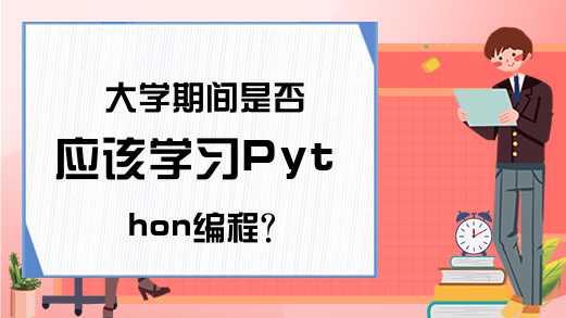 大學(xué)生是否應(yīng)該學(xué)習(xí)Python編程知識(shí)