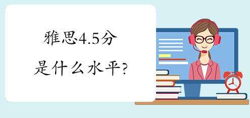 ˼ԇɿ(j)4.5ʲôӵˮƽ