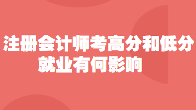 注冊會計師考試分數多少對就業有何影響