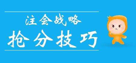 注冊會計師考試如何巧妙“搶分”