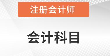 報名注冊會計師會計科目是否考分錄
