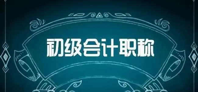 初級會計證考試時間知多少?