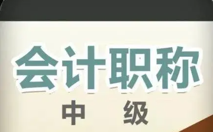 中級(jí)會(huì)計(jì)報(bào)名要什么條件?