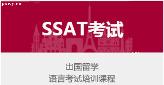SSAT考試 SSAT考試