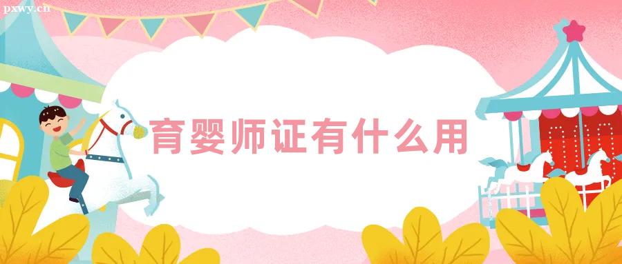 考了育嬰師證有什么用