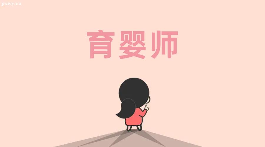 育嬰師的工作內容有什么?