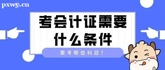 分析報名學會計需要多少錢?