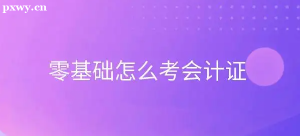 簡述成人考會計證需要什么條件