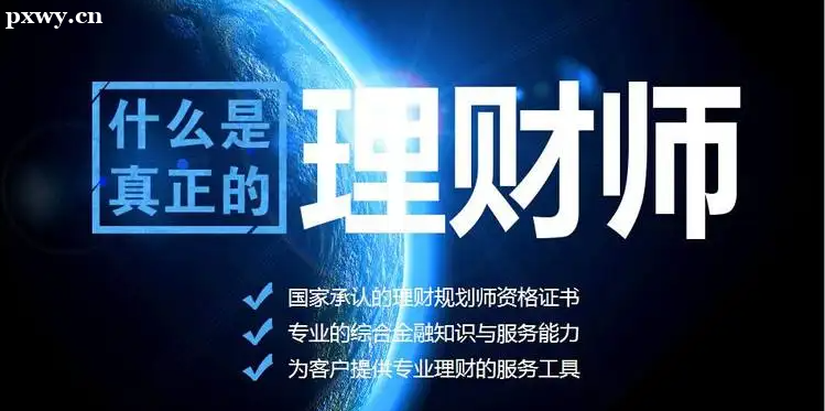 必看!理財規劃師含金量高嗎?