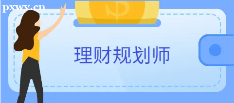 淺談理財規劃師是干嘛的