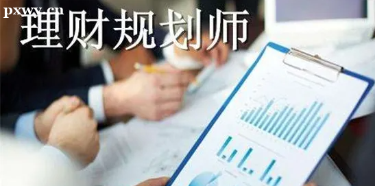 簡述理財規劃師的發展前景