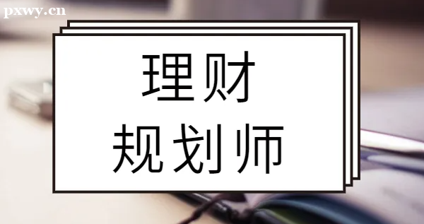 你知道理財規劃師報名條件有哪些嗎?