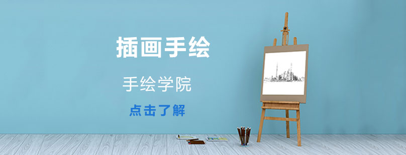 插畫手繪培訓課程 插畫手繪培訓課程