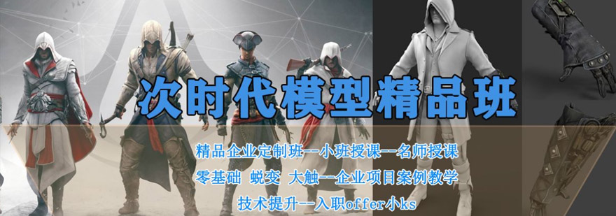 次時代模型精品培訓課程 次時代模型精品培訓課程