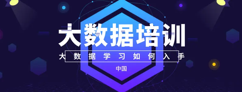 大數(shù)據(jù)課程專業(yè)培訓(xùn) 大數(shù)據(jù)課程專業(yè)培訓(xùn)