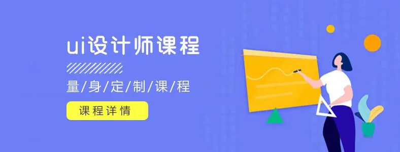 UI設(shè)計(jì)課程專業(yè)培訓(xùn) UI設(shè)計(jì)課程專業(yè)培訓(xùn)