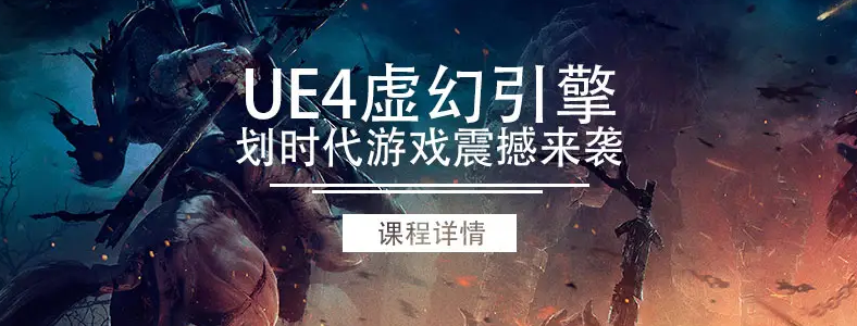 UE4地編線下培訓(xùn)課程 UE4地編線下培訓(xùn)課程