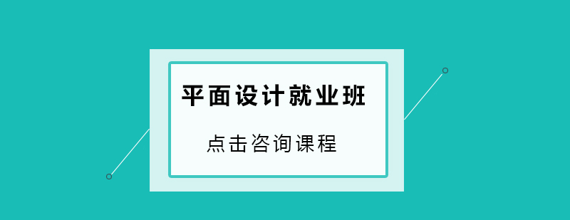 平面設計培訓就業班 平面設計培訓就業班