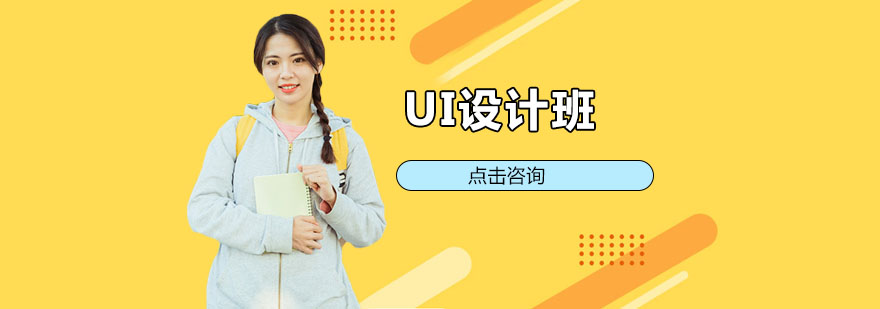 UI設計課程培訓 UI設計課程培訓