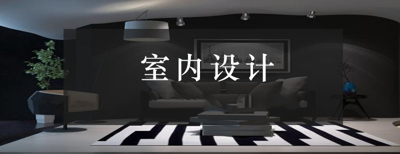 室內設計課程培訓 室內設計課程培訓