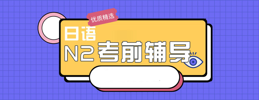 日語N2考前輔導班 日語N2考前輔導班