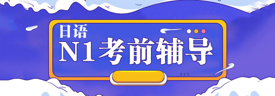 日語N1考前輔導班 日語N1考前輔導班